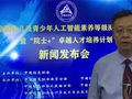 刘鹏教授在“全国幼儿及青少年人工智能素养等级测评活动新闻发布会”做致辞